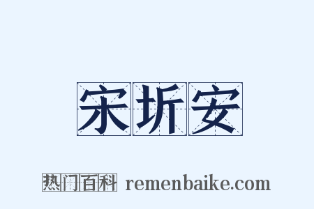 宋圻安是什么意思的图片